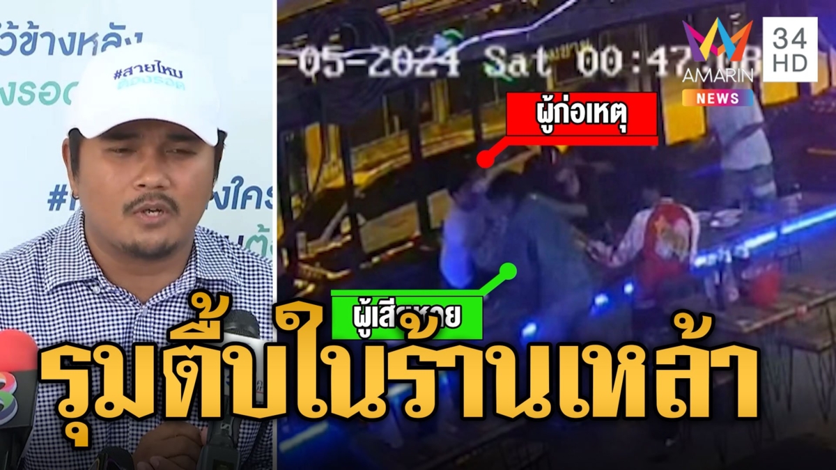 หนุ่มร้อง ถูกมือมืดอ้างรู้จัก ตร.ยกพวกรุมกระทืบในร้านเหล้า