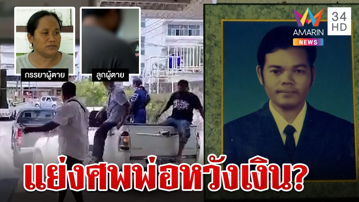 ศึกชิงศพพ่อยังวุ่น! พี่แหกน้องคนเล็กทำร้ายพ่อ หนุ่มโต้ไม่จริงซัดฝั่งพี่หวังเงินใส่ซอง