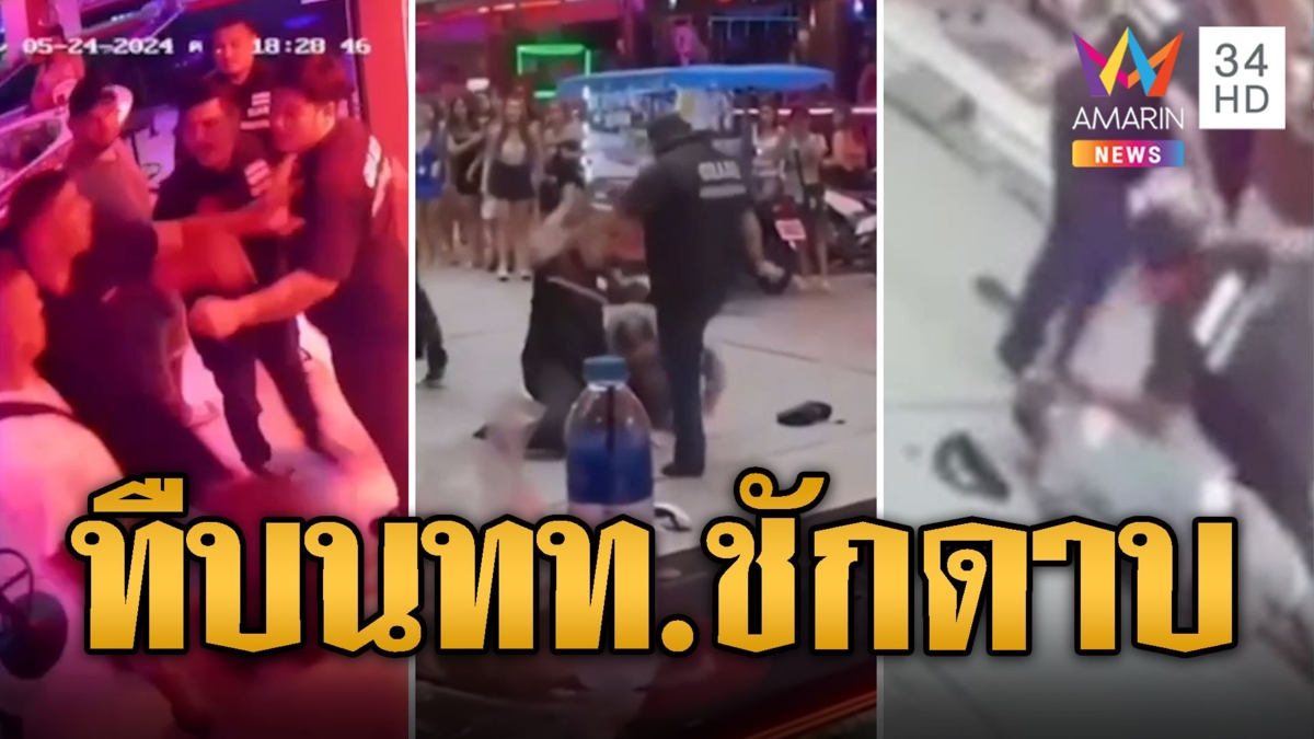 การ์ดพัทยาดุ รุมกระทืบนทท. อ้างกินแล้วชักดาบ