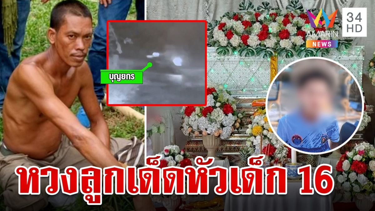 เฒ่าหวงลูกสาวยิงหัวหนุ่ม 16 ดับสลด พ่อเหยื่อซัดไม่เชื่อปมส่งกลับบ้านดึก