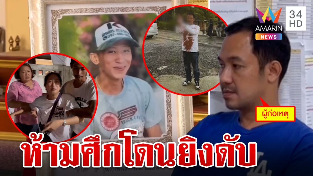 แม่ใจสลายลูกหย่าศึกงานบวช ถูกกระสุนเจาะท้องดับ ลั่นต้องไม่ตายฟรี