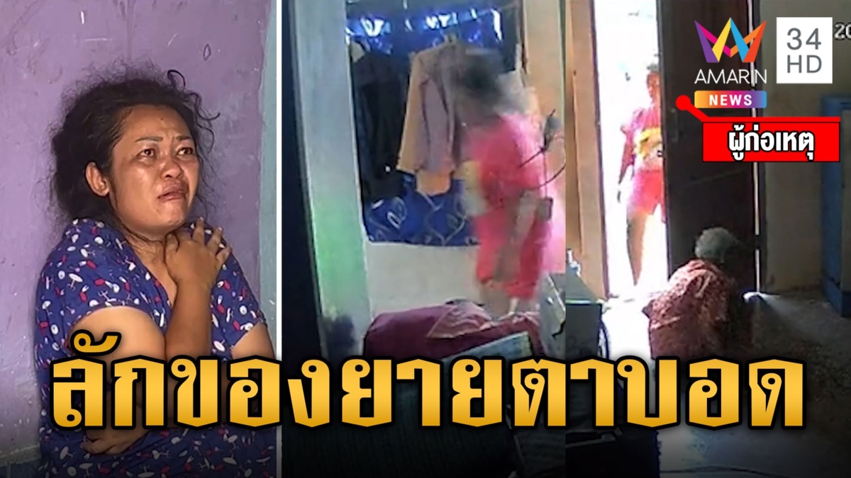 บาปหนัก! โจรสาวย่องขโมยของยายตาบอด