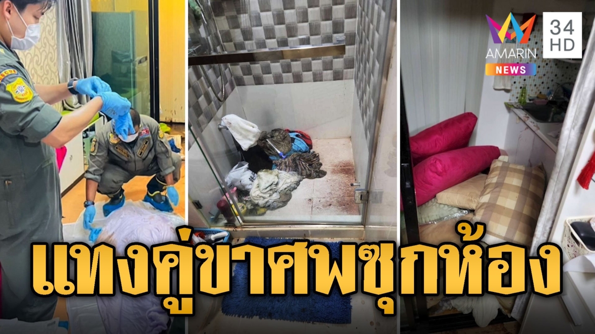 สะพรึง เกย์โหดแทงคู่ขาร่างพรุน ซุกคอนโดจนกลิ่นโชย