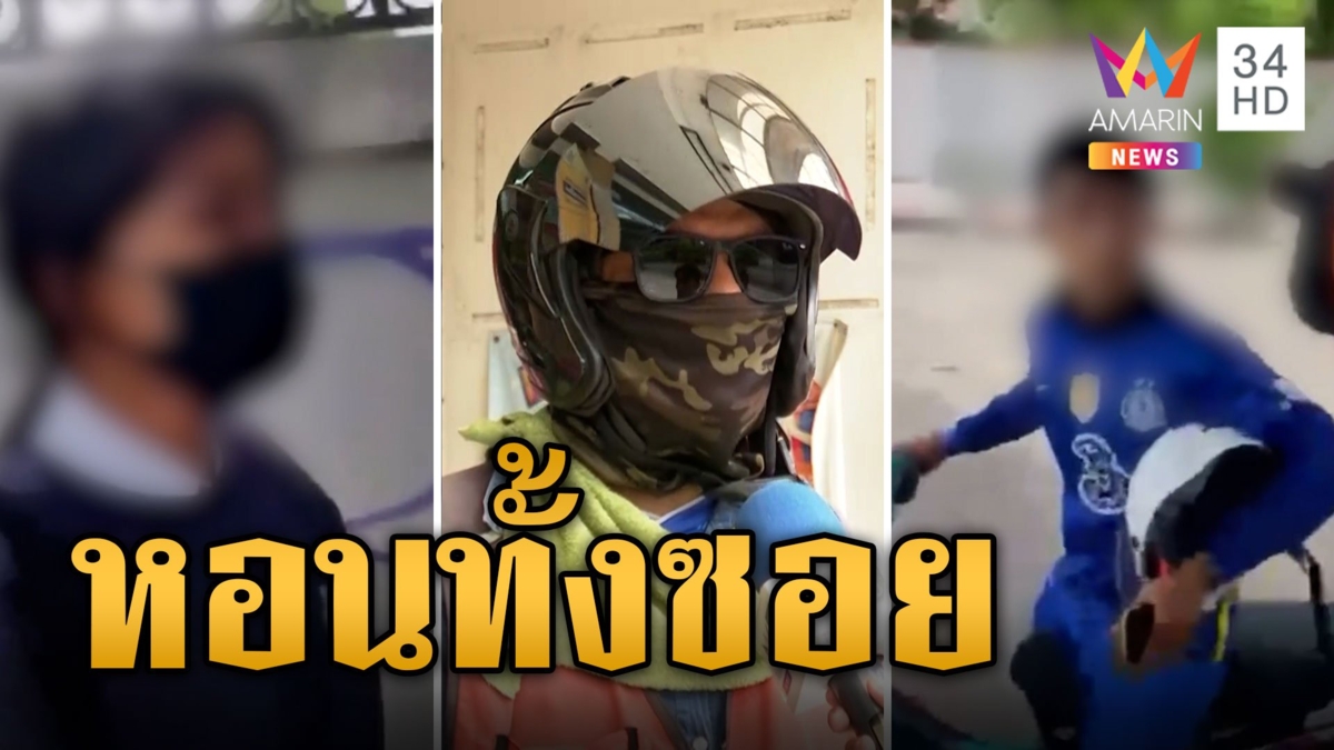 ผัวเมียทะเลาะข้างถนน คนดีเข้าห้ามสุดท้ายซ้อนท้ายกันกลับ