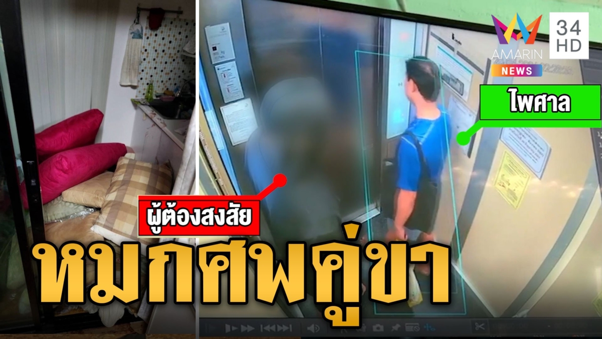 สามวันกลิ่นโชย หนุ่มแทงคู่ขา หมกศพในคอนโดฯ