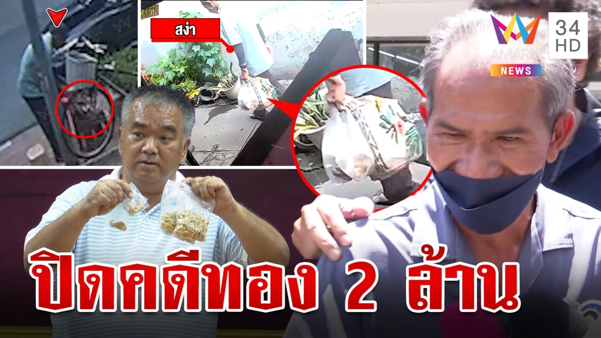 ไพรินทร์ พ้นมลทินจับแท็กซี่เก็บทอง 2 ล้าน เฮียปุ๊ เชื่อตั้งใจไม่ส่งคืน