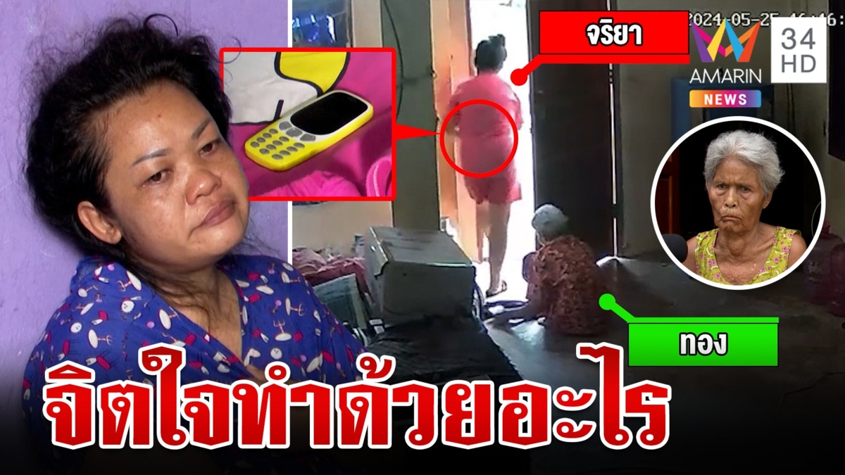 รวบสาวลักเงินยายตาบอด ปล่อยโฮป่วยมะเร็ง ลั่นไม่ได้ทำแต่มือถือมัด