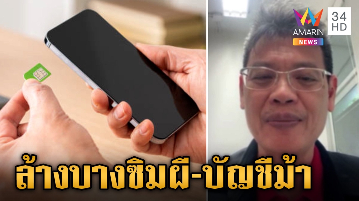 ลงทะเบียนซิม มาตรการสกัดซิมผี-บัญชีม้า 106 ล้านบัญชี
