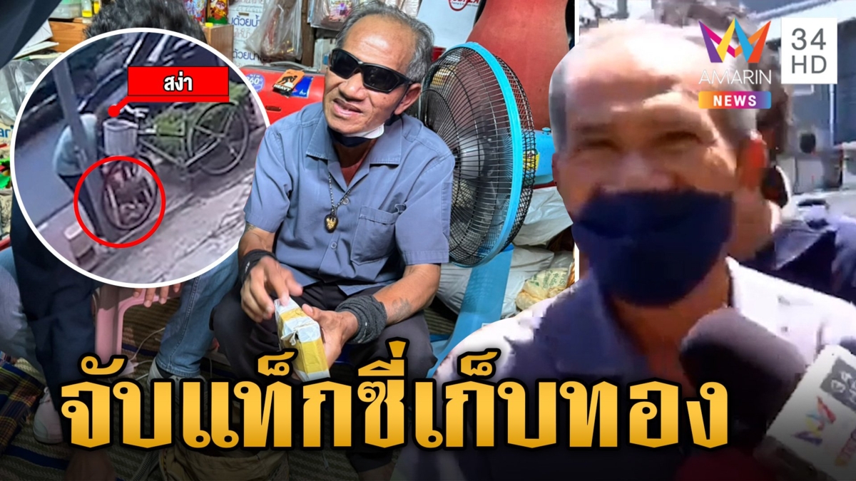ตำรวจจับลุงขับแท็กซี่ เก็บทอง 49 บาท ไม่คืนเจ้าของ