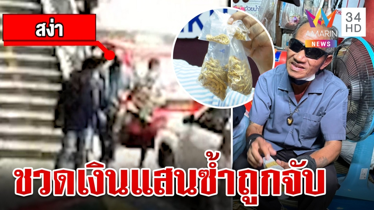 เปิดหลักฐานเก๋งลากถุงทองข้ามถนน ตร. สืบจากGPSแกะรอยรวบโชเฟอร์แท็กซี่