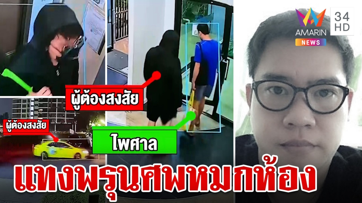 สยองคอนโดหรู! ฆ่าโหดคู่ขาห่อผ้าหมกศพ 5 วัน ตำรวจแกะรอยล่ามือแทง
