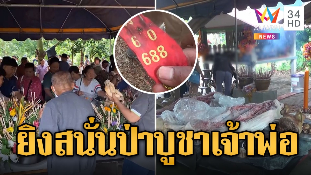 ยิงสนั่นป่า บูชาเจ้าพ่อเขาเขียว-เจ้าพ่อตีนเดียว