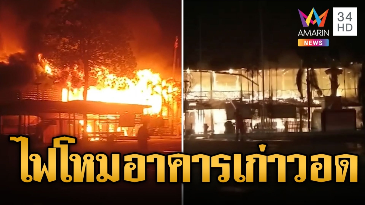 ระทึก! ไฟไหม้โรงเรียนวอด อาคาร 86 ปีเหลือแต่ซาก