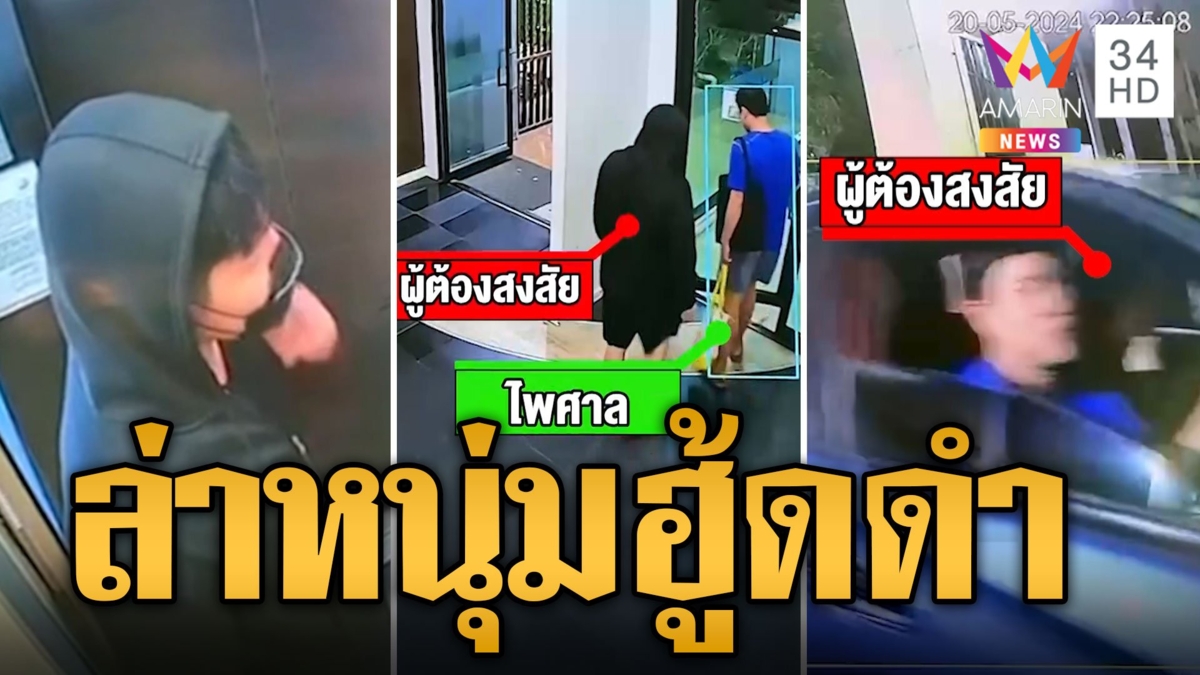ล่าชายฮู้ดดำ! คาดเอี่ยวปลิดชีพหนุ่มใหญ่ ร่างหมกคอนโด