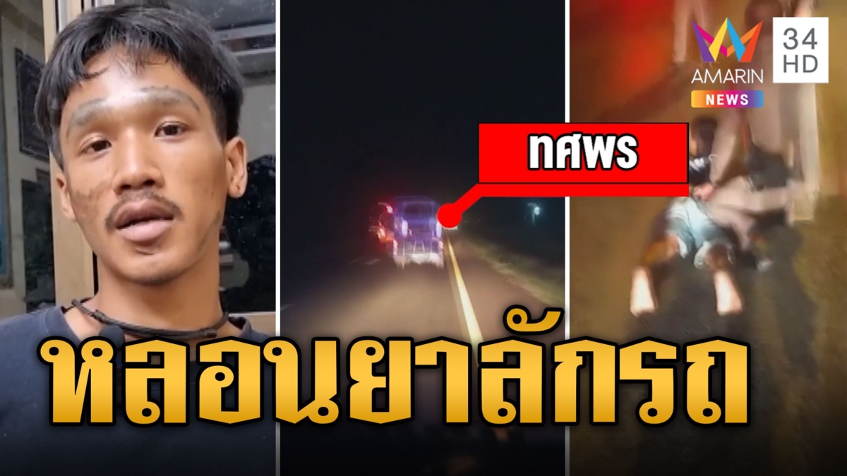 เปิดนาทีล่าคนคลั่ง ลักรถชิ่งค่าน้ำมัน