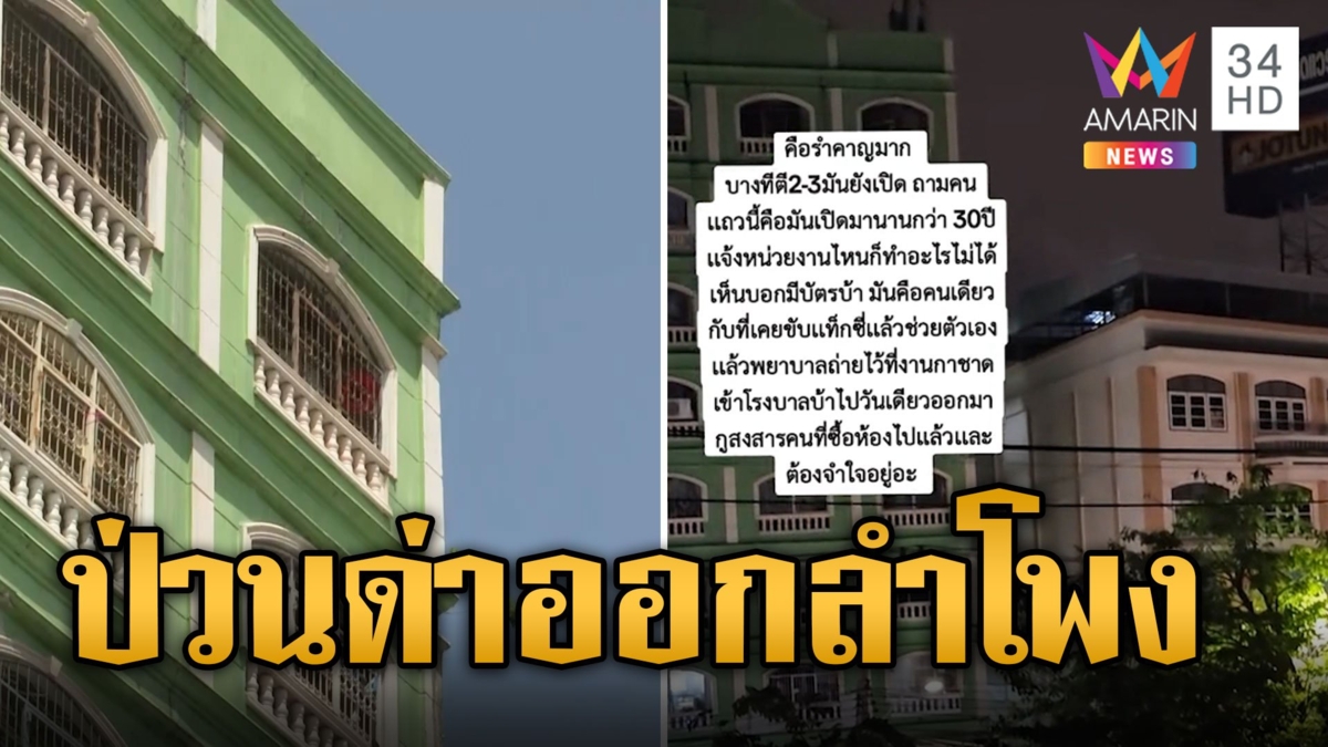 เพื่อนบ้านแสบ ป่วนหนักด่าผ่านลำโพง