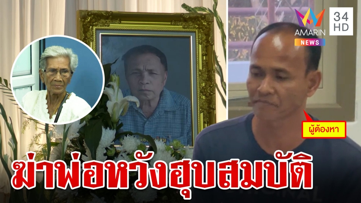 แฉนาทีลูกผีพนันย่องเบาสังหารพ่อ แม่มั่นใจจับไม่ผิดคน ชี้ฆ่ามาแล้ว 2 ศพ