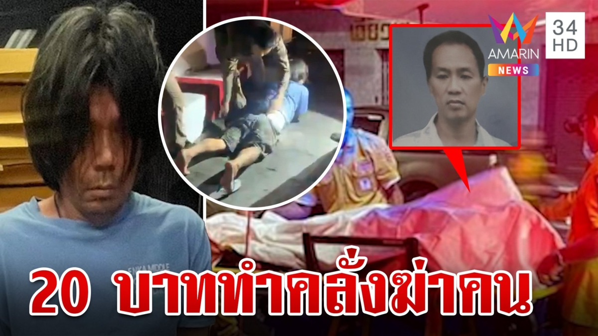 ยัวะขอเงิน 20 บาท ไม่ได้กะซวกดับเพื่อนรัก ลูกแค้นไม่เชื่อปมสังหาร
