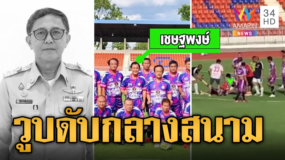 นายก อบต.ป่วยโรคหัวใจกำเริบเฉียบพลัน ช็อกดับกลางสนามฟุตบอล