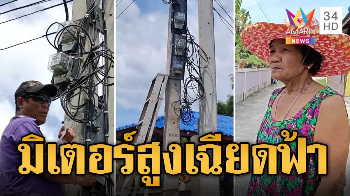 ยายแจ๋วหัวจะปวด มิเตอร์ไฟสูงเฉียดฟ้า ต้องใช้กล้องส่อง