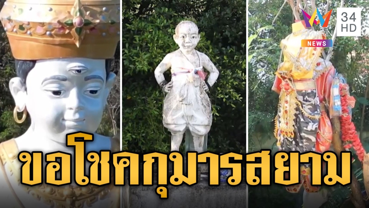 แห่ขอโชค "กุมารสยาม มาบฟักทอง" สูงเท่าตึก 4 ชั้น