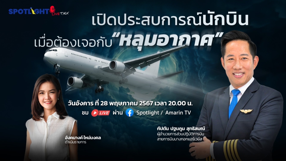 เปิดประสบการณ์นักบิน เมื่อต้องเจอกับ “หลุมอากาศ”