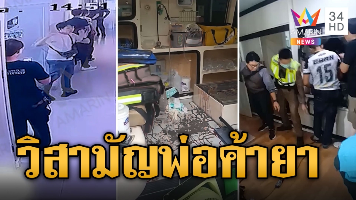 ปะทะเดือด! พ่อค้ายาเหิมยิงสู้ จนท.ถูกยิงสวนดับ