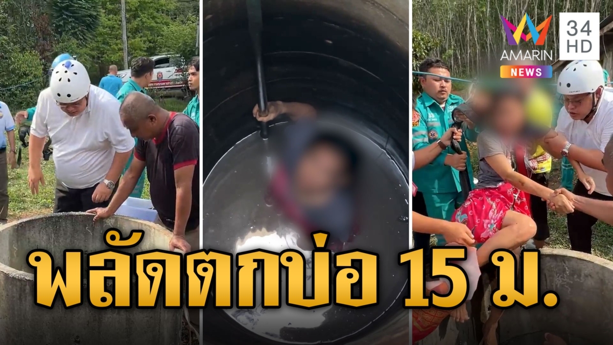 เกือบขิต! สาวใหญ่พลัดตกบ่อลึก 15 เมตร กู้ภัยช่วยทุลักทุเล