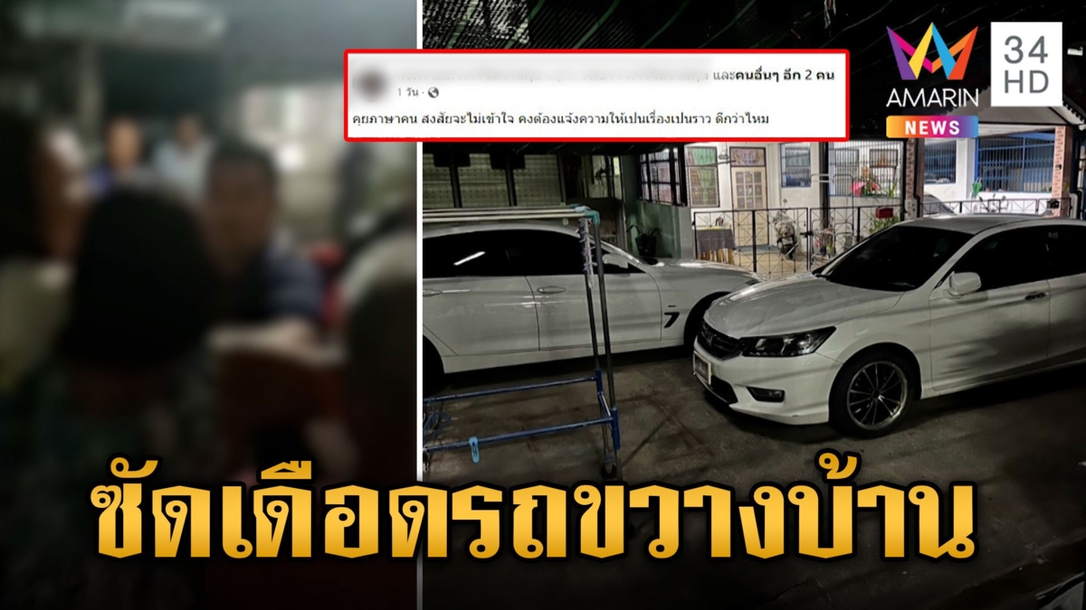 โผล่รายวัน! เพื่อนบ้านซัดกันเดือด ปัญหาฮอตจอดรถขวางทาง
