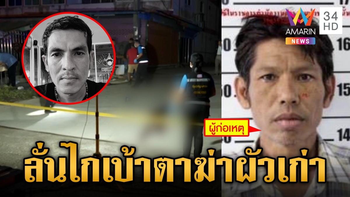 ฉุนทำร้ายเมีย! เปิดนาทีผัวใหม่ยิงผัวเก่า กระสุนเจาะเบ้าตาดับกลางถนน