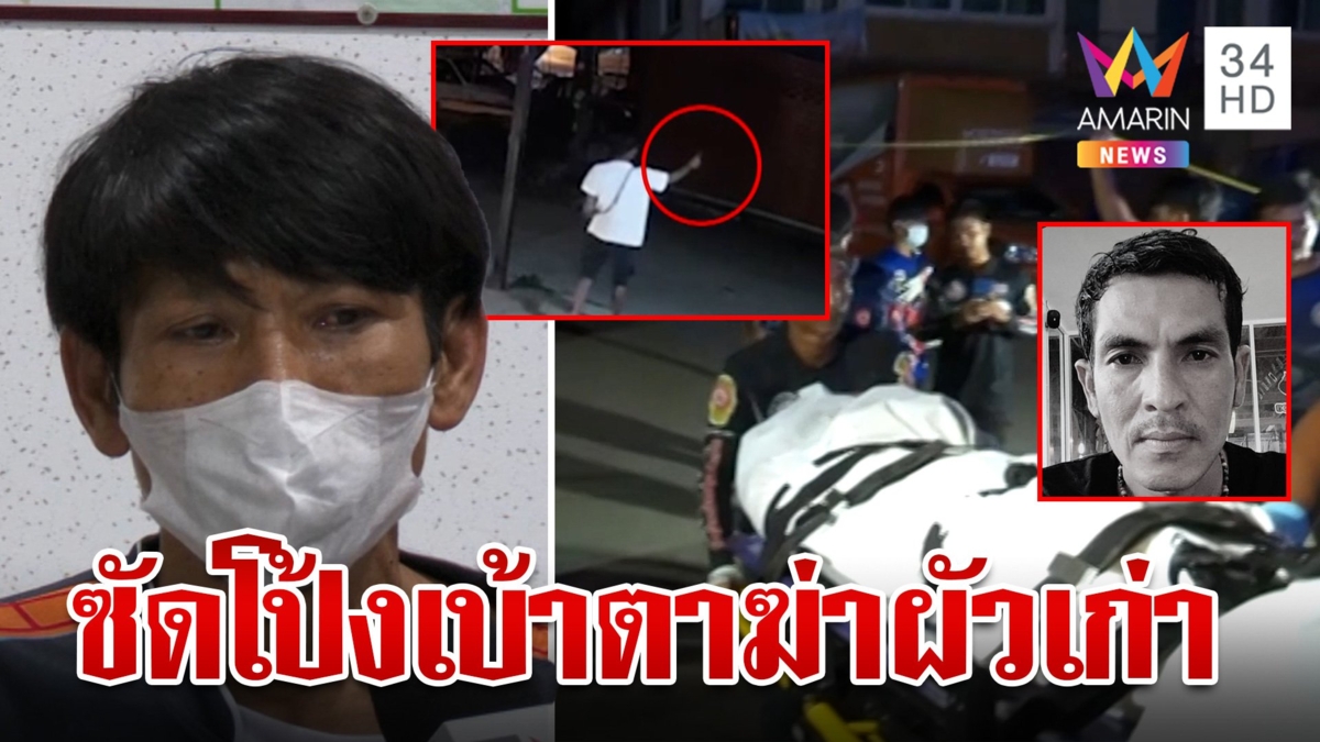 ผัวใหม่ยิงเจาะเบ้าตาฆ่าผัวเก่า สลดซ้ำก่อนตายส่งเมียเรียนสุดท้ายตีจาก