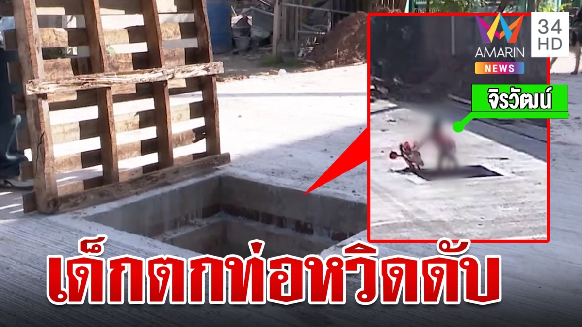 หวิดดับ!เด็ก 3 ขวบ วิ่งเล่นในซอยหน้าบ้าน พลัดตกท่อระบายน้ำไม่มีฝาปิด