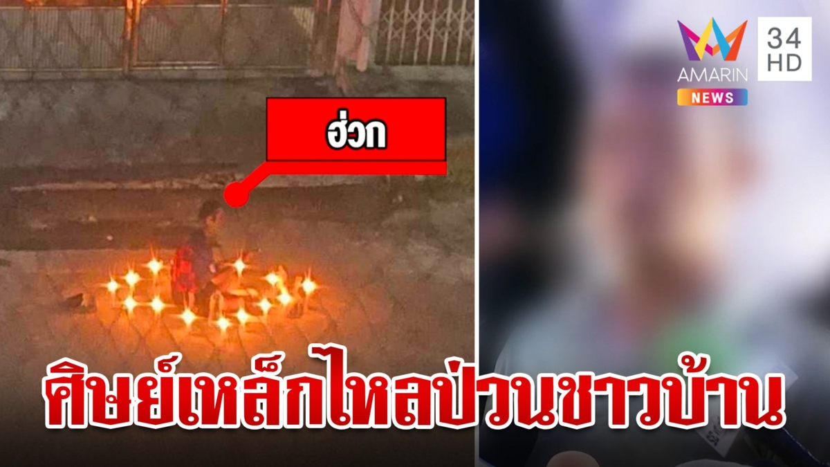 ระอา!ร้อง "กัน จอมพลัง"ช่วย หนุ่มป่วยจิตบูชาเหล็กไหลสวดคาถาป่วนชาวบ้าน
