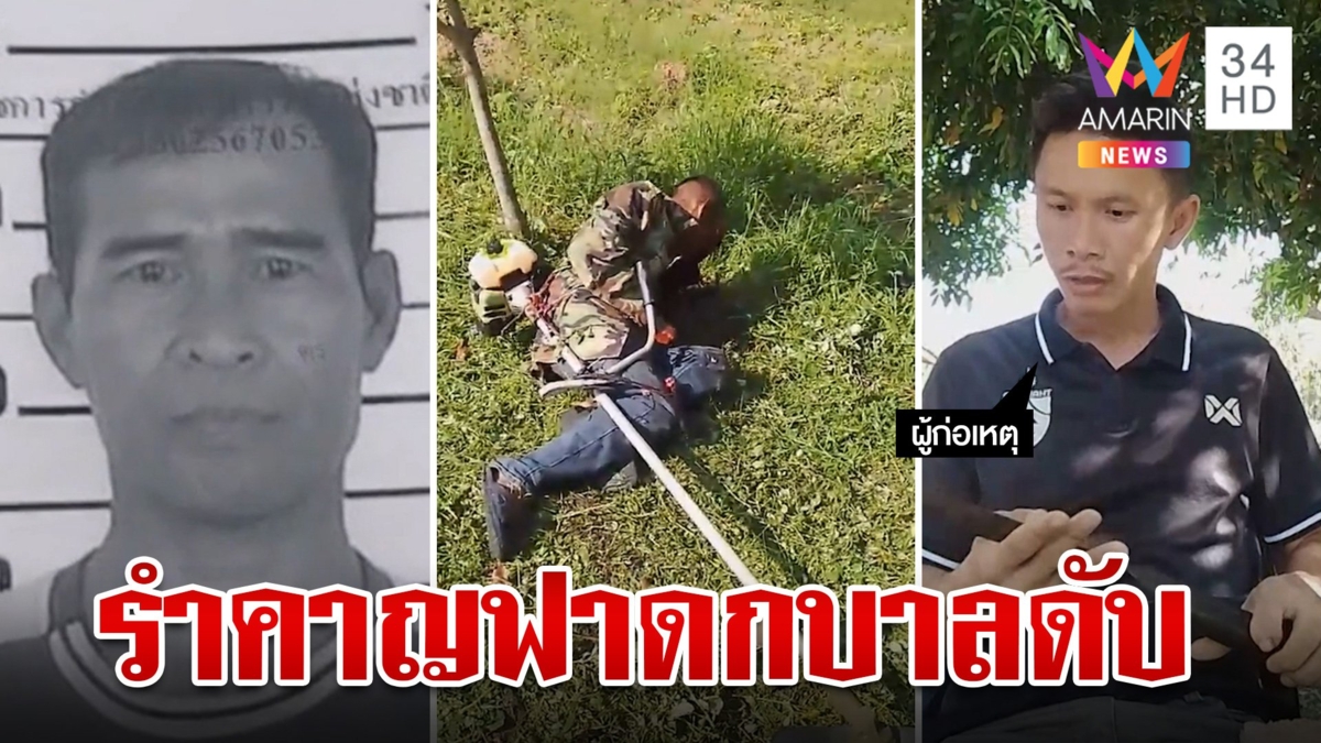 ไลฟ์สดสอนธรรมะไม่ได้! หนุ่มตบะแตกสั่งตายเพื่อนบ้าน ฉุนตัดหญ้าเสียงดัง