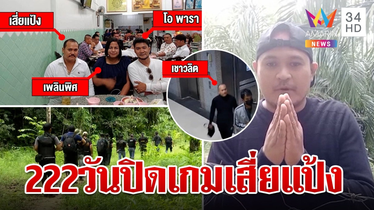 ย้อนรอย "เสี่ยแป้ง" แหกคุกหนีก่อนจนมุมอินโดฯ จุดเริ่มต้นมหากาพย์ปูพรมล่า