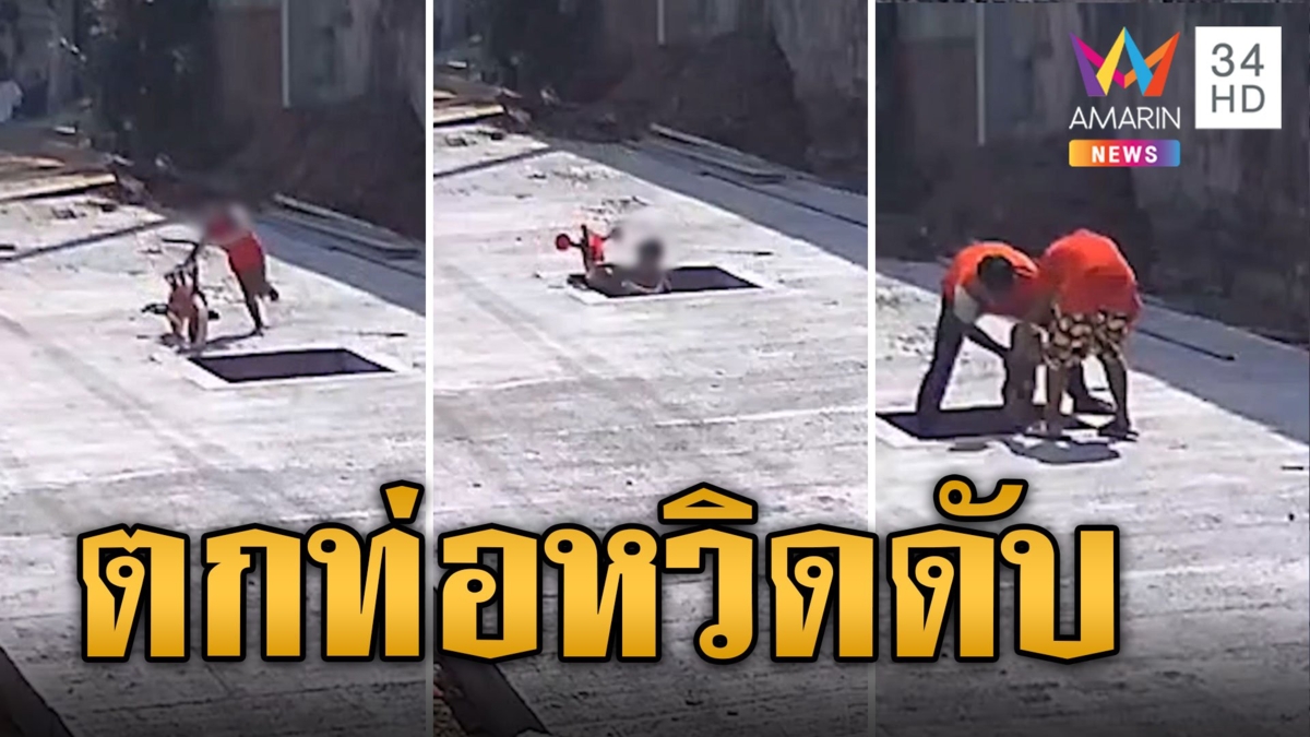 เตือนภัย! ระวังท่อไร้ฝาปิด 3 ขวบพลัดตกหวิดม้วย