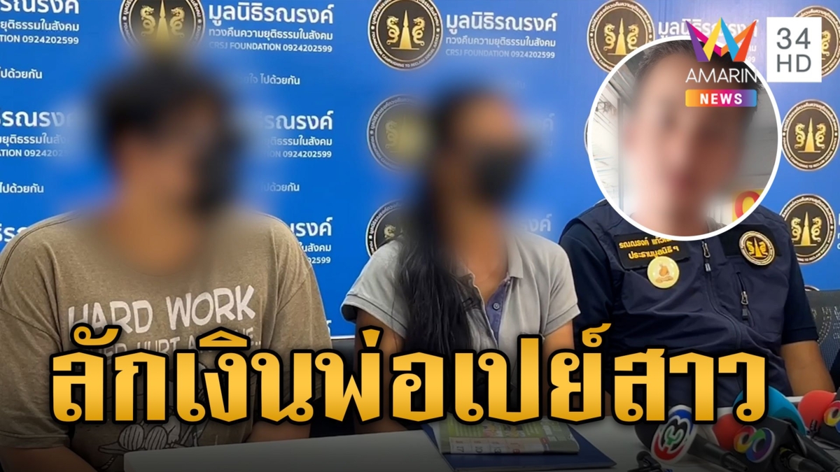 แม่หนุ่มลูกครึ่ง 17ปีลุยแจ้งจับสาว 33 ฐานพรากผู้เยาว์แถมดูดเงินเกลี้ยง