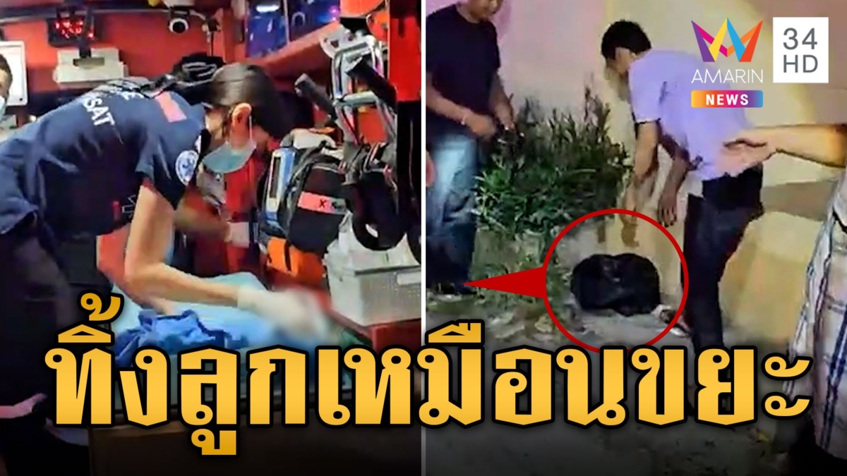 แม่ใจยักษ์ ทิ้งลูกน้อยข้างถังขยะไร้เยื่อใย เคราะห์ดีมีคนช่วยชีวิต