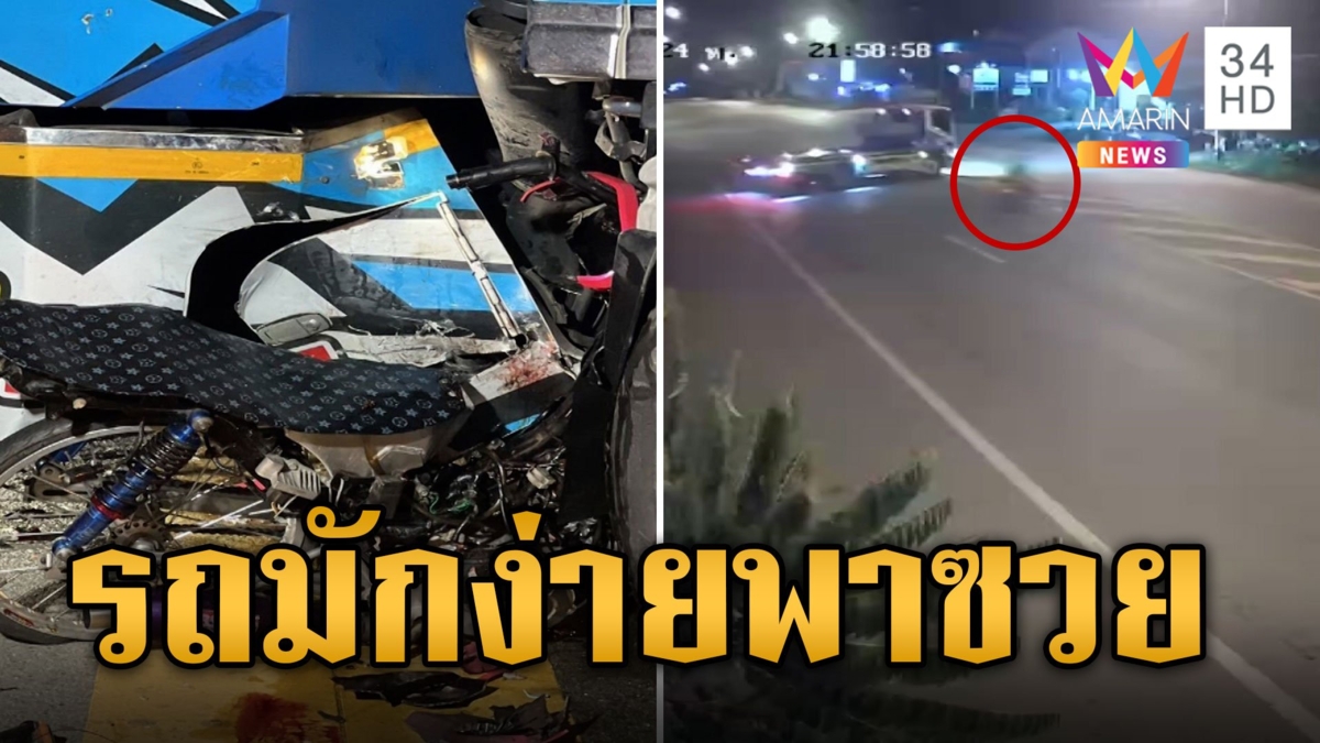 รถสไลด์มักง่าย กลับรถกลางถนน จยย.ซิ่งชนดับคาที่