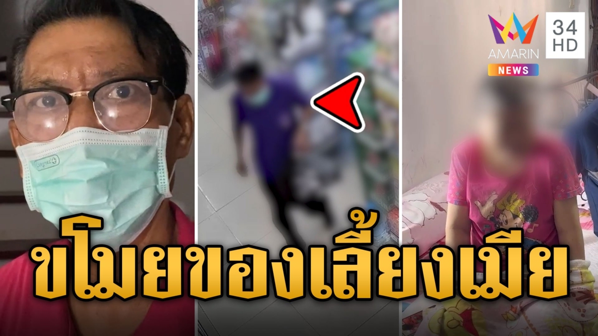 โชเฟอร์แท็กซี่ขโมยของร้านค้า อ้างตกงาน เลี้ยงเมียป่วยติดเตียง