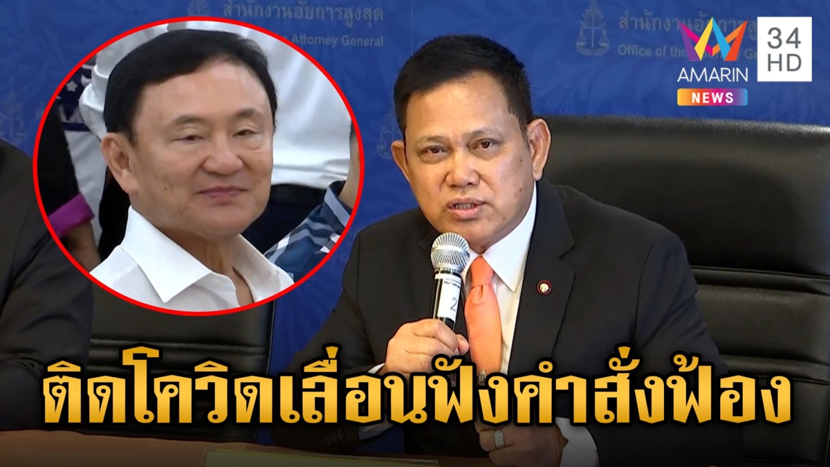 อัยการสูงสุด สั่งฟ้อง "ทักษิณ" ผิด ม.112 และ พรบ.คอมพิวเตอร์ แต่ติดโควิดเลื่อนไป 18 มิ.ย.นี้  "เทพไท" ซัดนักโทษเทวดา