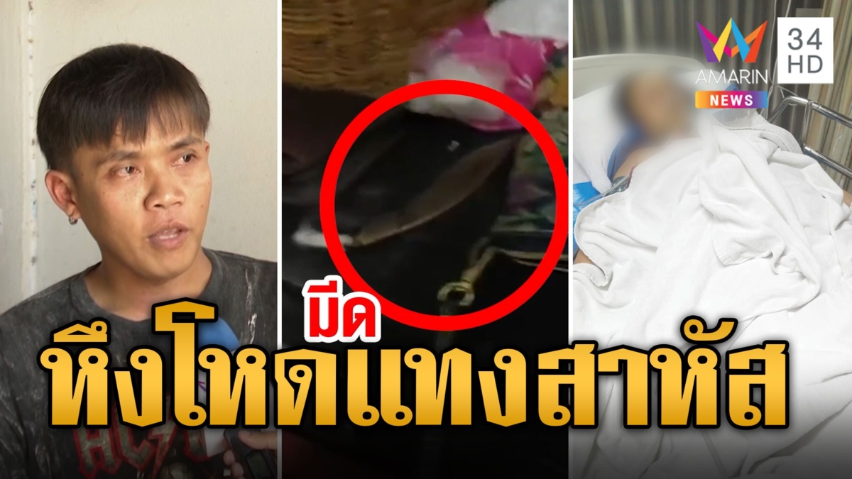 ไรเดอร์หึงโหด แทงแฟนสาหัส นอนจมกองเลือด ล็อกประตูขัง