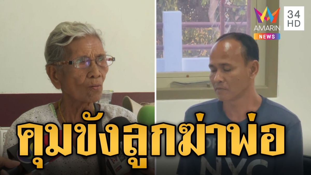 คุมขังลูกชายคนที่ 4 ฆ่ารัดคอ-ชอร์ตไฟพ่อ คัดค้านประกันตัว