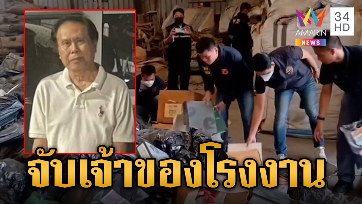 จับเจ้าของโรงงาน "วินโพรเสส" ครอบครองวัตถุอันตราย พยานซัดทอด เทกากสารเคมี-ปลอมแปลงตราประทับ
