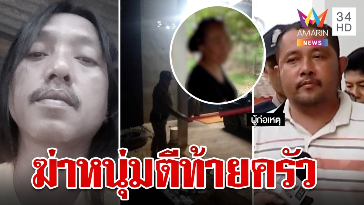 ซุ่มจับชู้! ผัวดวลเดือดหนุ่มสนิทเมีย ก่อนรัวหมดแม็กเด็ดหัวคนตีท้ายครัว