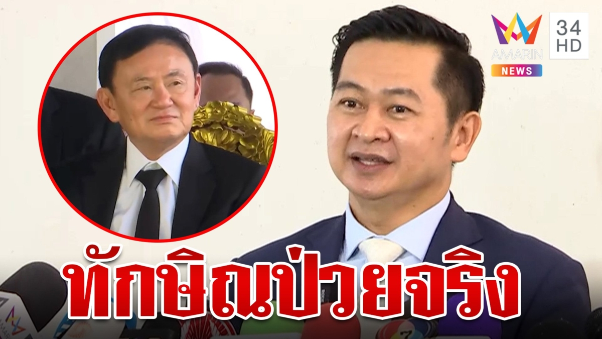 ทนายยัน"ทักษิณ"ป่วยโควิด-19 จริง ชี้คลิปในมือตร.อาจถูกตัดต่อ