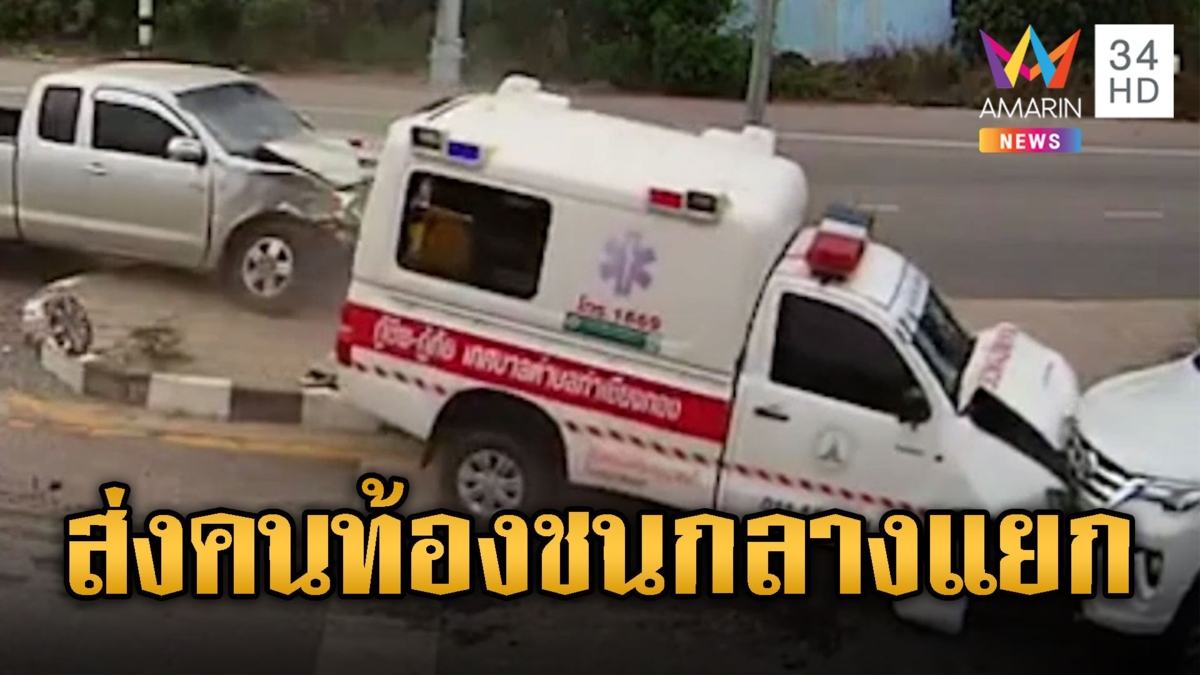 รถกู้ภัยฝ่าไฟแดงส่งสาวท้องแก่ ชนกระบะกลางแยกไฟแดงหวิดดับ