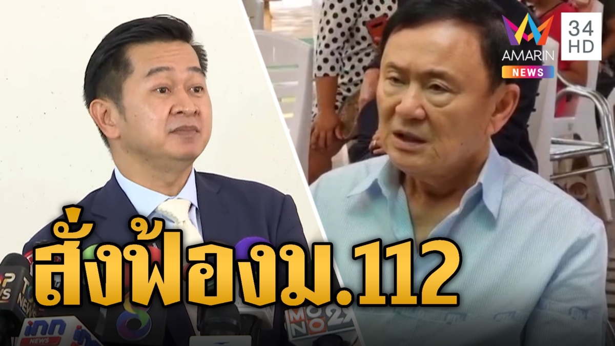 สั่งฟ้อง ทักษิณ คดีม.112-พรบ.คอมฯ เจ้าตัวขอเลื่อนพบทนายยันติดโควิด