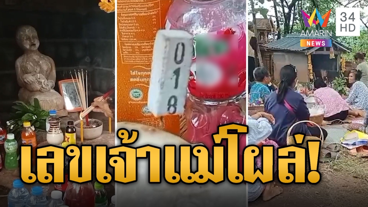 ร่ายรำขอโชค เจ้าแม่ผมหอม เลขผุดใครจะพลาด