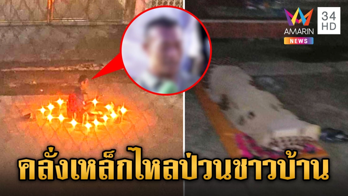 ชาวบ้านร้องทุกข์ "กัน จอมพลัง" ศิษย์เหล็กไหลทำพิธีป่วนสุดเดือดร้อน
